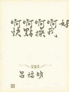啊啊啊啊好大,快点操我