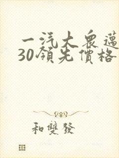 一汽大众迈腾330领先价格
