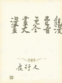 漫画免费观看漫画大全看漫画软件