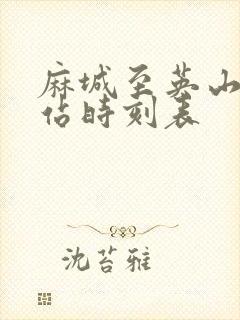 麻城至英山汽车站时刻表