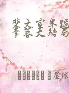 裴文宣半跪侍奉李蓉大结局