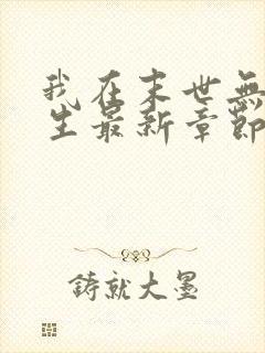 我在末世无限重生最新章节免费阅读
