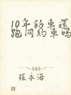 10年的车还能跑网约车吗