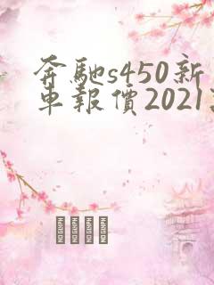 奔驰s450新车报价2021款报价