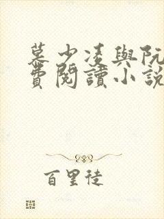 慕少凌与阮白免费阅读小说