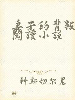 妻子的背叛免费阅读小说