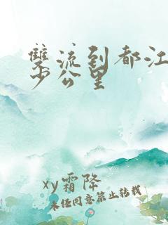 双流到都江堰多少公里 双流到都江堰多少公里