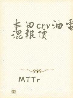 本田crv油电混报价