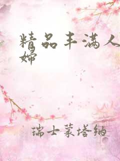 精品丰满人妻少妇 精品丰满人妻少妇
