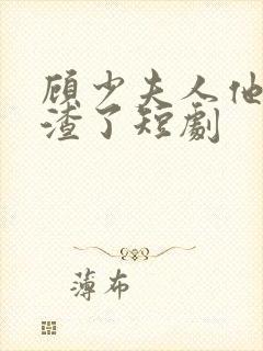 顾少夫人他又虐渣了短剧