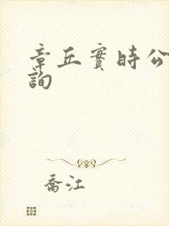 章丘实时公交查询