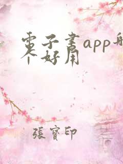 电子书app哪个好用 电子书app哪个好用