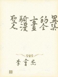 圣骑士的异世恋人漫画全集免费阅读