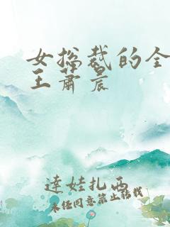 女总裁的全能兵王萧晨