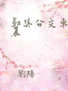 郑集公交车时间表