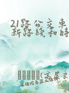 21路公交车最新路线和时间