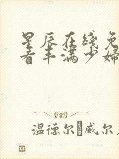 星辰在线免费观看丰满少妇