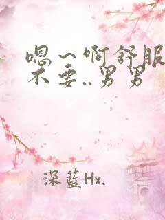 嗯～啊舒服……不要..男男