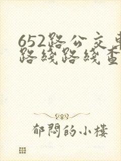 652路公交车路线路线查询