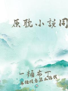 原耽小说同人文 原耽小说同人文