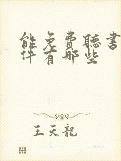 能免费听书的软件有哪些