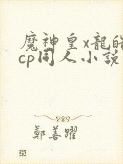 魔神皇x龙皓晨cp同人小说
