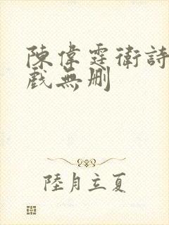 陈伟霆卫诗雅床戏无删