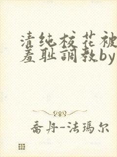 清纯校花被民工羞耻调教by