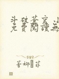 斗破苍穹 小说免费阅读无广告