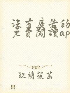 没有广告的小说免费阅读app