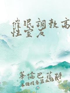 催眠调教高冷双性室友