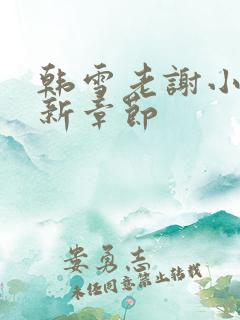 韩雪老谢小说最新章节