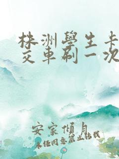 株洲学生卡坐公交车刷一次多少钱