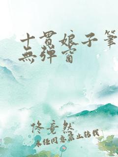 十贯娘子笔趣阁无弹窗