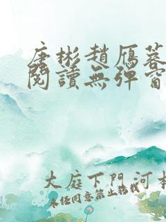 唐彬赵雁蓉免费阅读无弹窗笔趣阁
