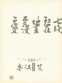 免费地煞七十二变漫画在线看