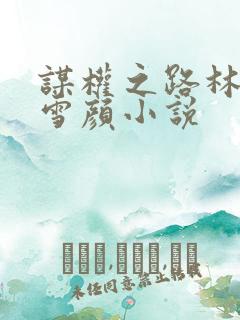 谋权之路林峰唐雪颜小说