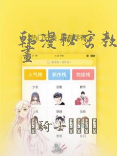韩漫秘密教学漫画