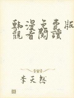 韩漫免费版在线观看阅读