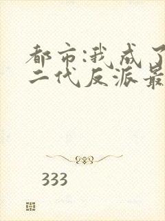 都市:我成了富二代反派最新章节
