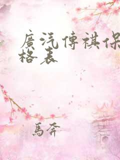 广汽传祺保养价格表