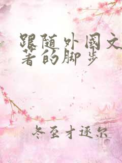 跟随外国文学名著的脚步