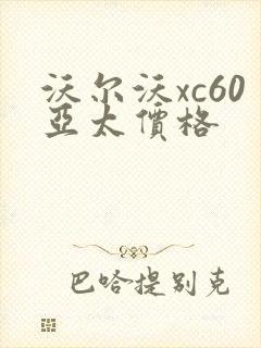 沃尔沃xc60亚太价格