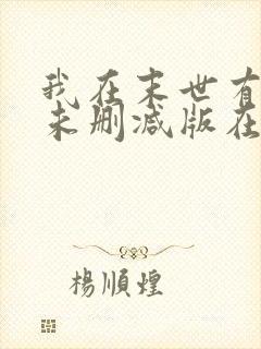 我在末世有套房未删减版在线阅读