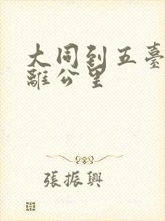 大同到五台山距离公里