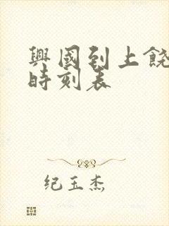 兴国到上饶高铁时刻表