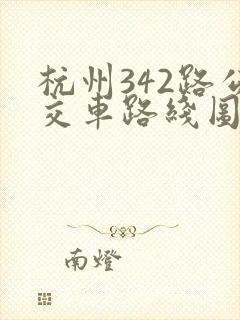 杭州342路公交车路线图