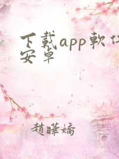 下载app软件安卓