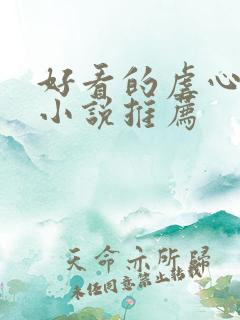 好看的虐心言情小说推荐