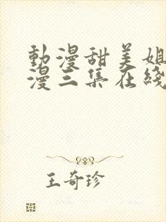 动漫甜美姐姐动漫三集在线观看免费